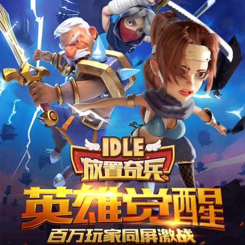 放置奇兵-英雄觉醒