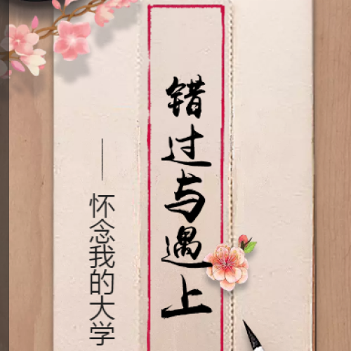 错过与遇上