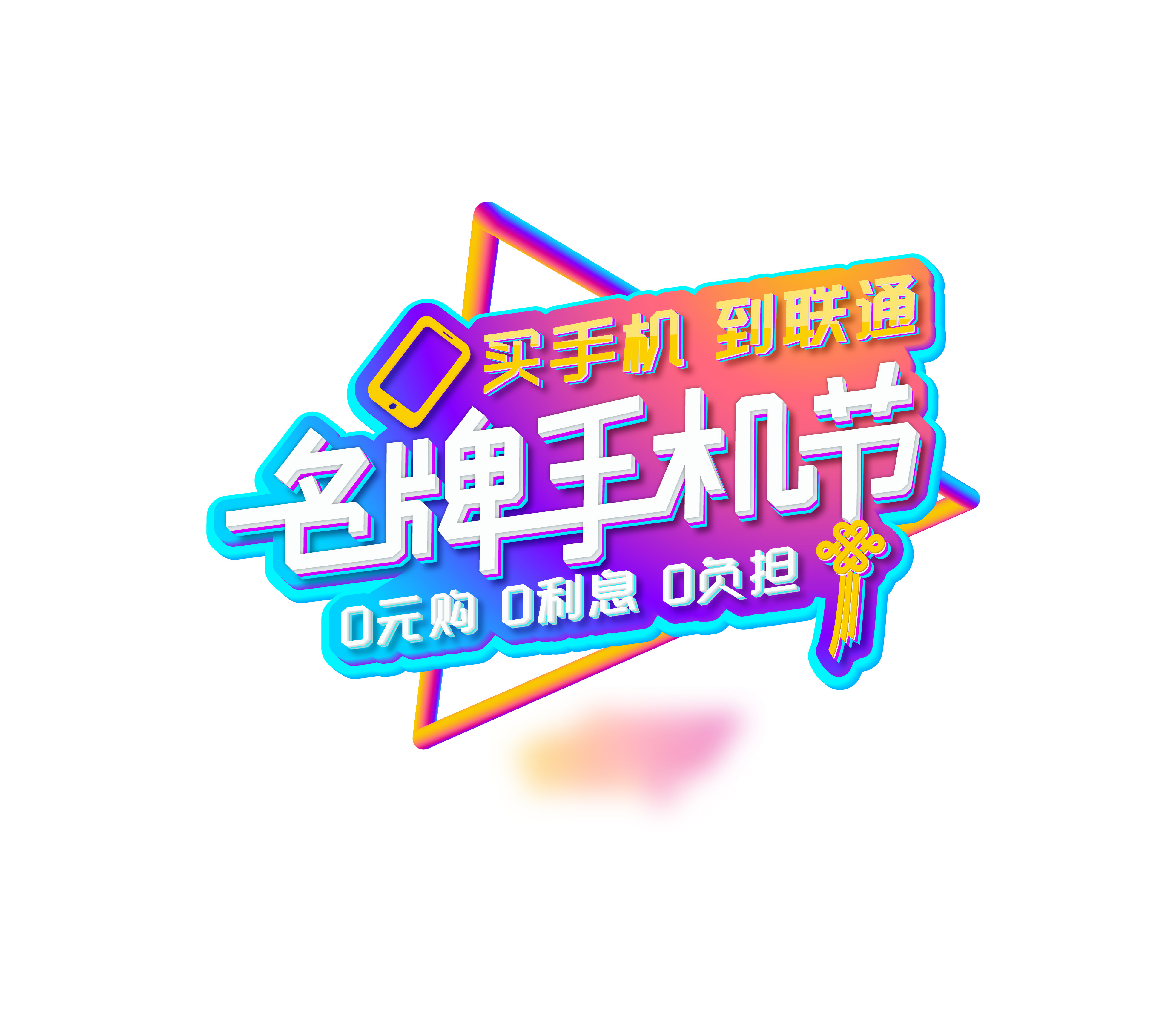 联通名牌手机节来袭！