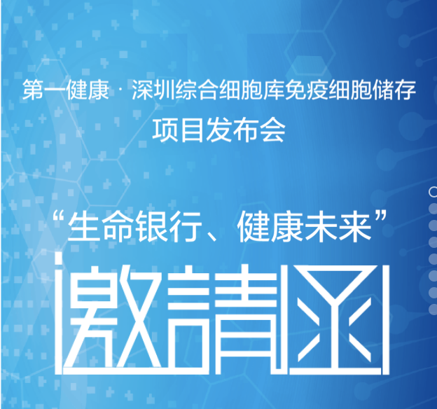 “生命银行、健康未来”11.7