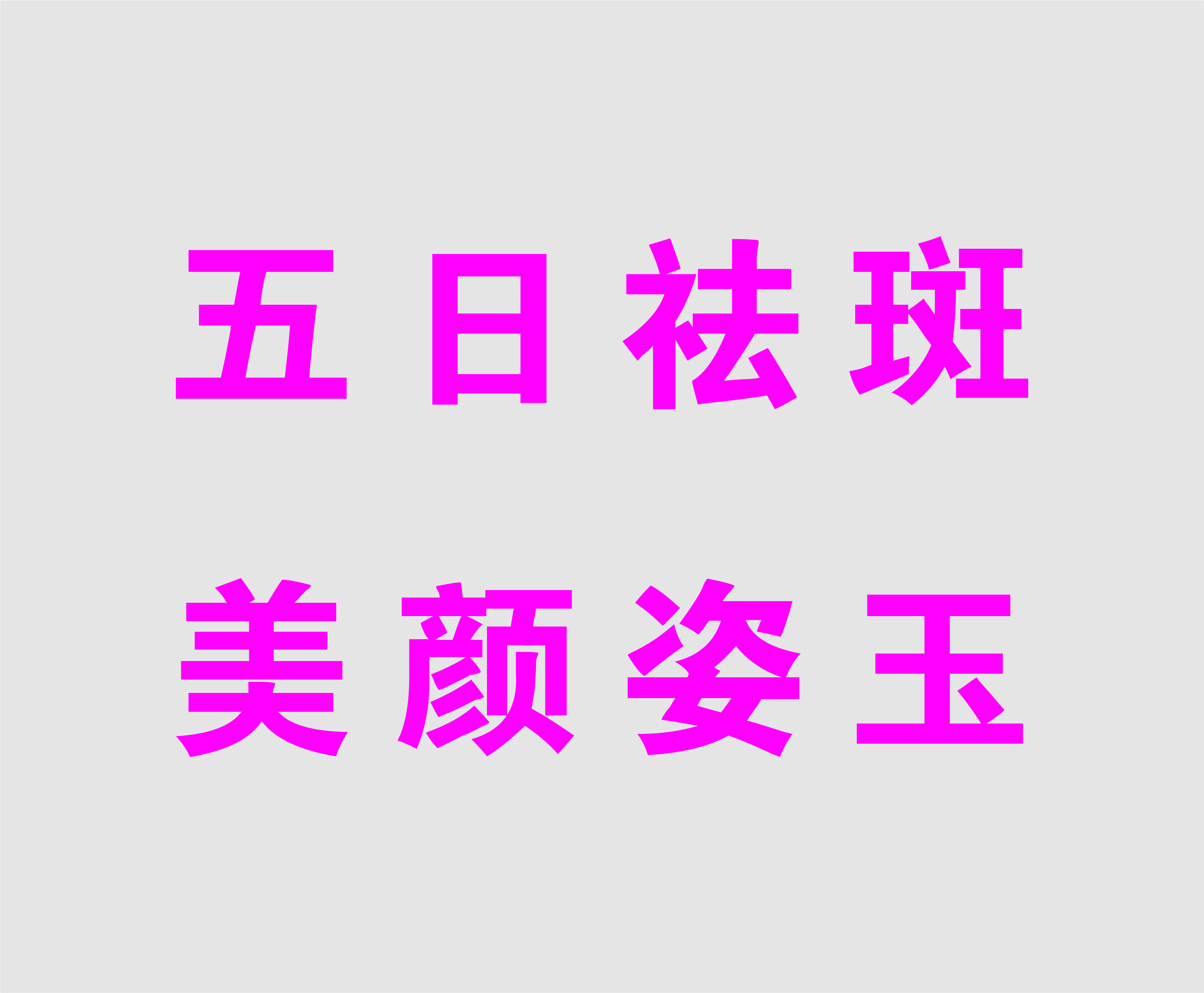 五日祛斑 见效付款_美颜姿玉
