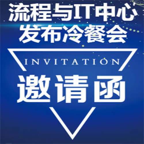 【邀请函】流程与IT中心发布冷餐会