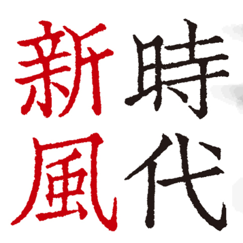 时代新风——当代中国画大展