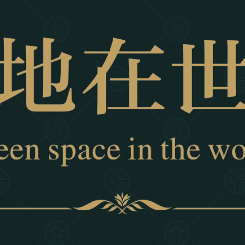 绿地斐勒公馆