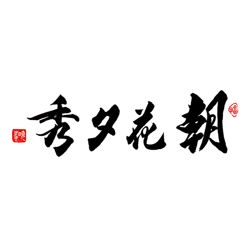 朝花夕秀《书法篆刻培训》