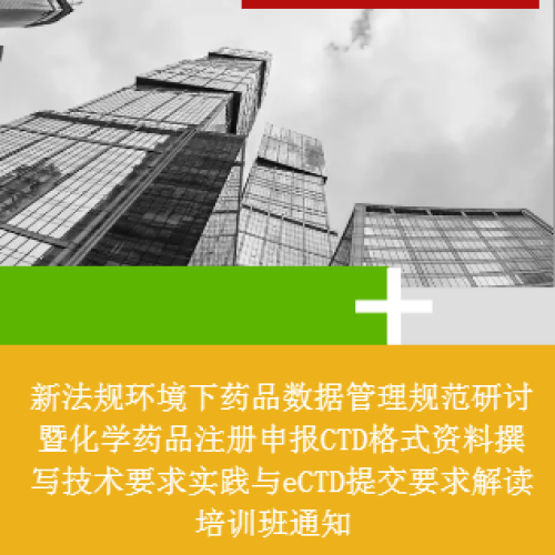 杭州新法规环境下药品数据管理规范研讨暨化学药品注册申报CTD