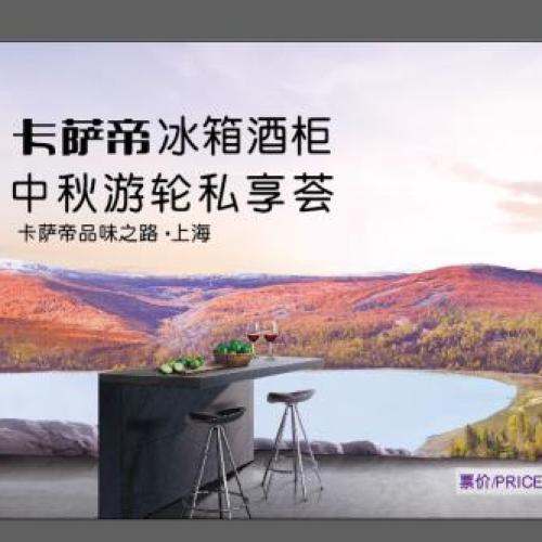卡萨帝冰箱酒柜中秋游轮私享荟