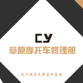 草原摩托修理部--为您服务！