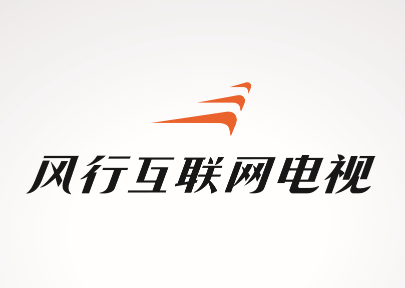 风行互联网电视