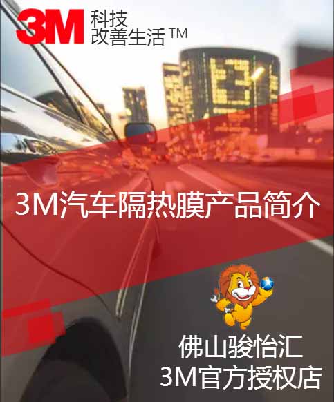 3M汽车隔热膜产品简介