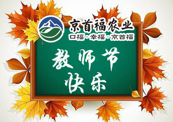 感恩九月，来农场，教师免费玩