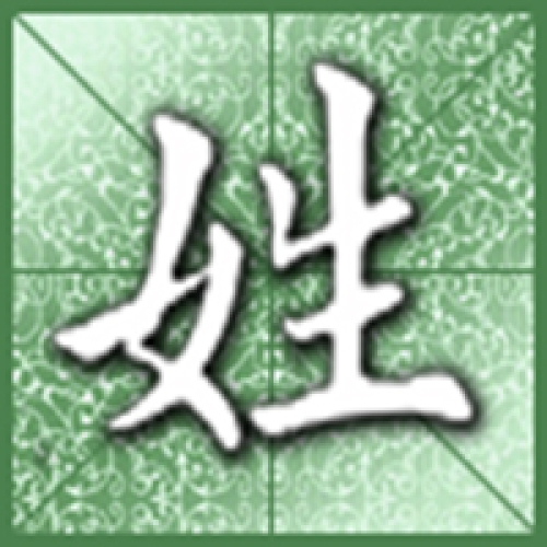 楷书版《百家姓》暨五三发小姓氏录