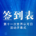 签到表