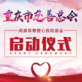重庆市慈善总会“闻康慈善爱心救助基金”启动仪式邀请函
