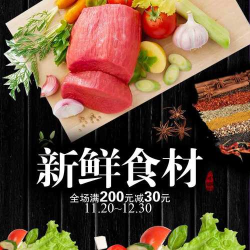 新鲜食材