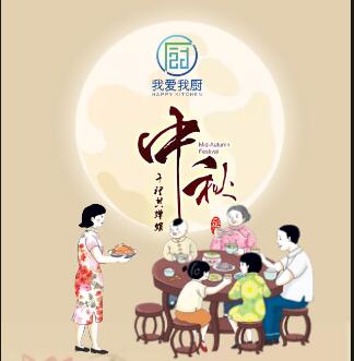 中秋团圆｜我爱我厨