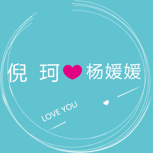 【媛来是倪】倪珂·杨媛媛敬邀