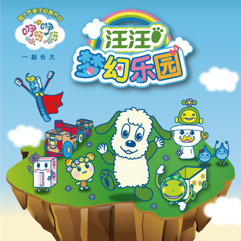 汪汪梦幻乐园调查反馈