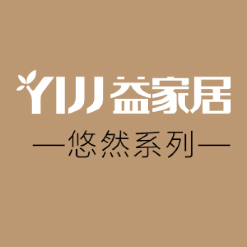 益家居悠然系列案例展示