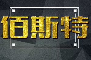 佰斯特