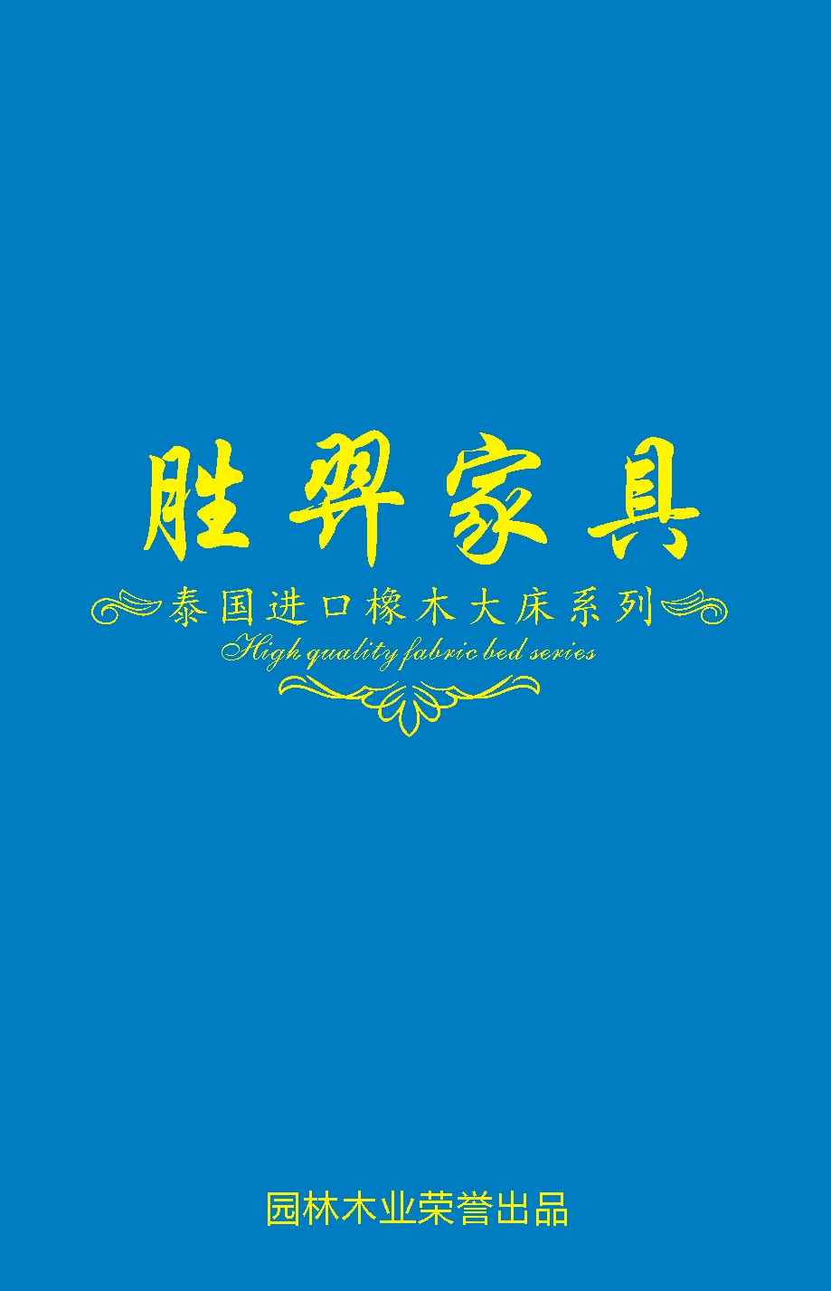 【胜羿家具】