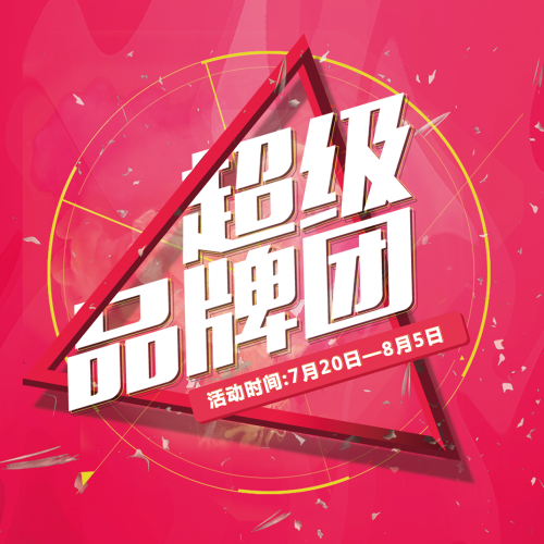 超级品牌团购日