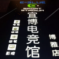 “泰坦电竞显示器”携手宜博电竞馆助力郴州电竞