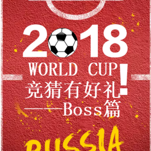 福特金融竞猜有好礼——Boss篇