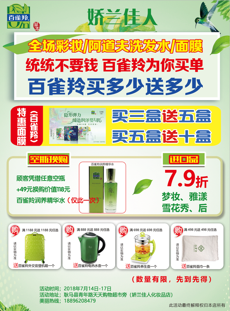 耿马娇兰佳人感恩回馈——百雀羚全场您购物 我买单