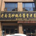 香坊区 老南岗砂锅酱骨老菜馆