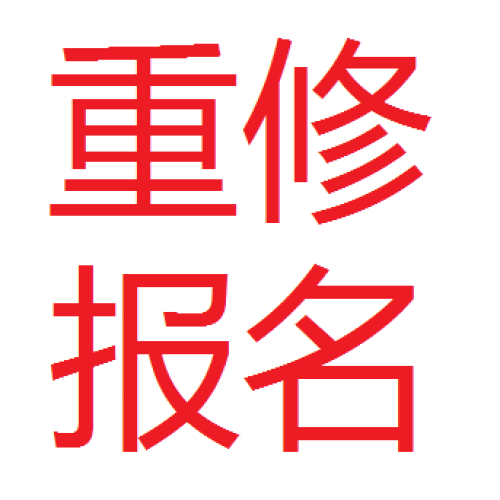 计算机学院重修报名