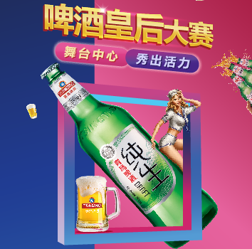 青岛啤酒·啤酒皇后大赛
