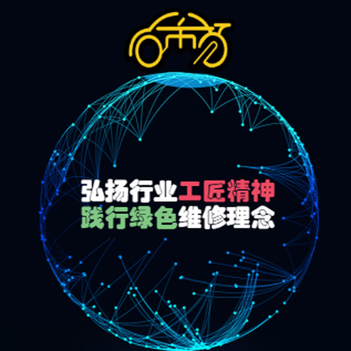 弘扬行业工匠精神  践行绿色维修理念