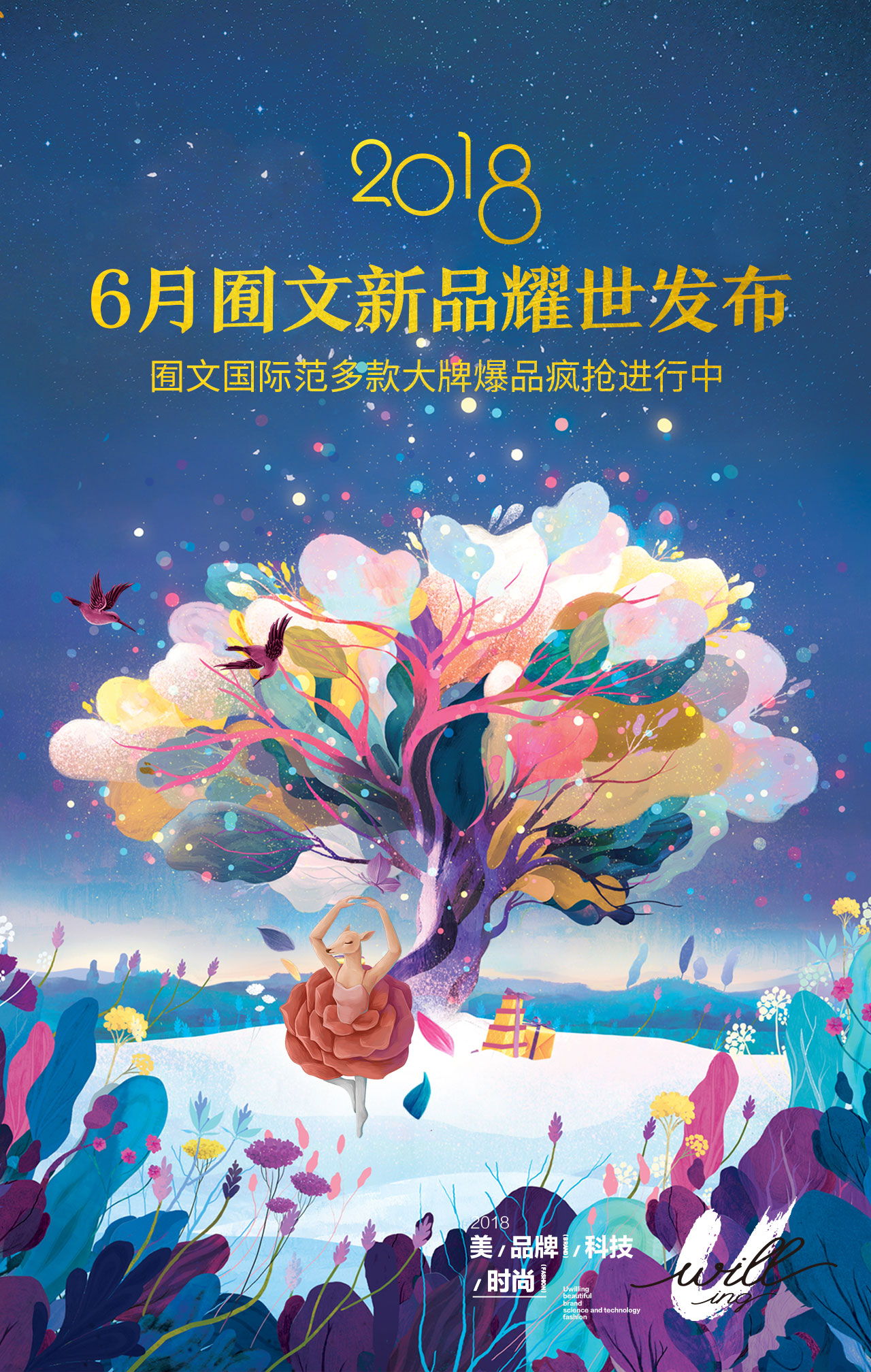 6月囿文新品耀世发布