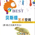 贝斯缇暑假全托班简章