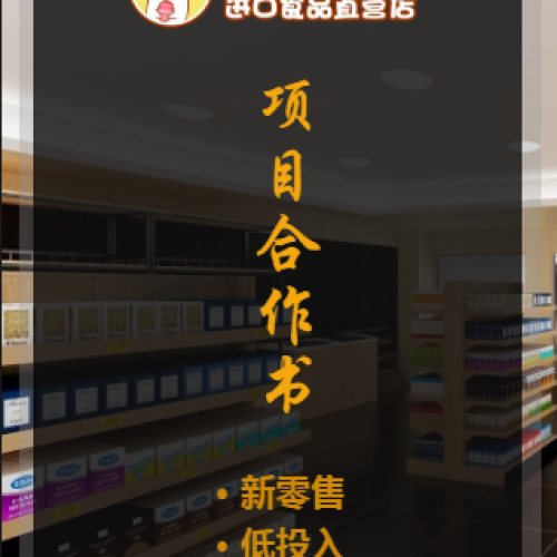 “美味是我”进口食品直营店项目合作书
