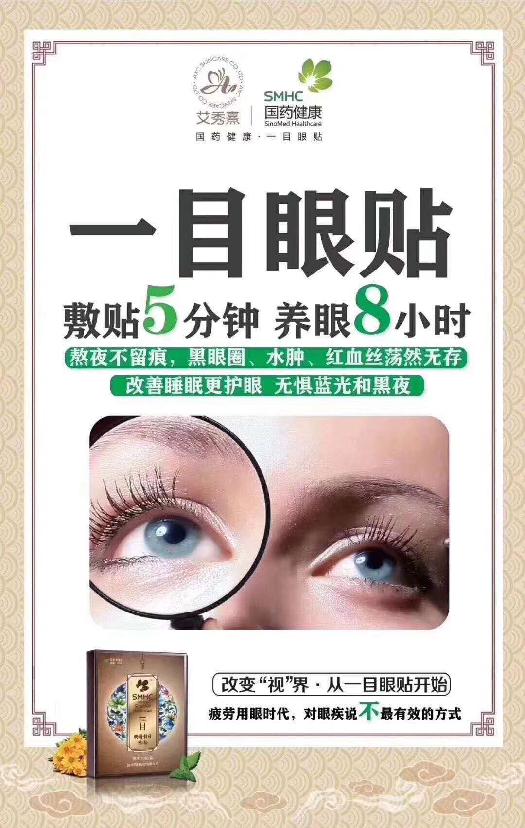 国药一目眼贴