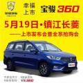 宝骏360上市发布会暨全系抢购会——镇江站