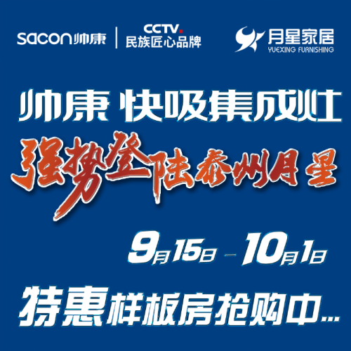帅康集成灶强势登陆泰州月星家居