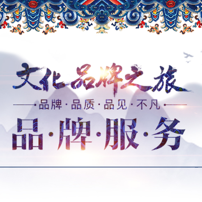 文化品牌体验之旅--品牌服务