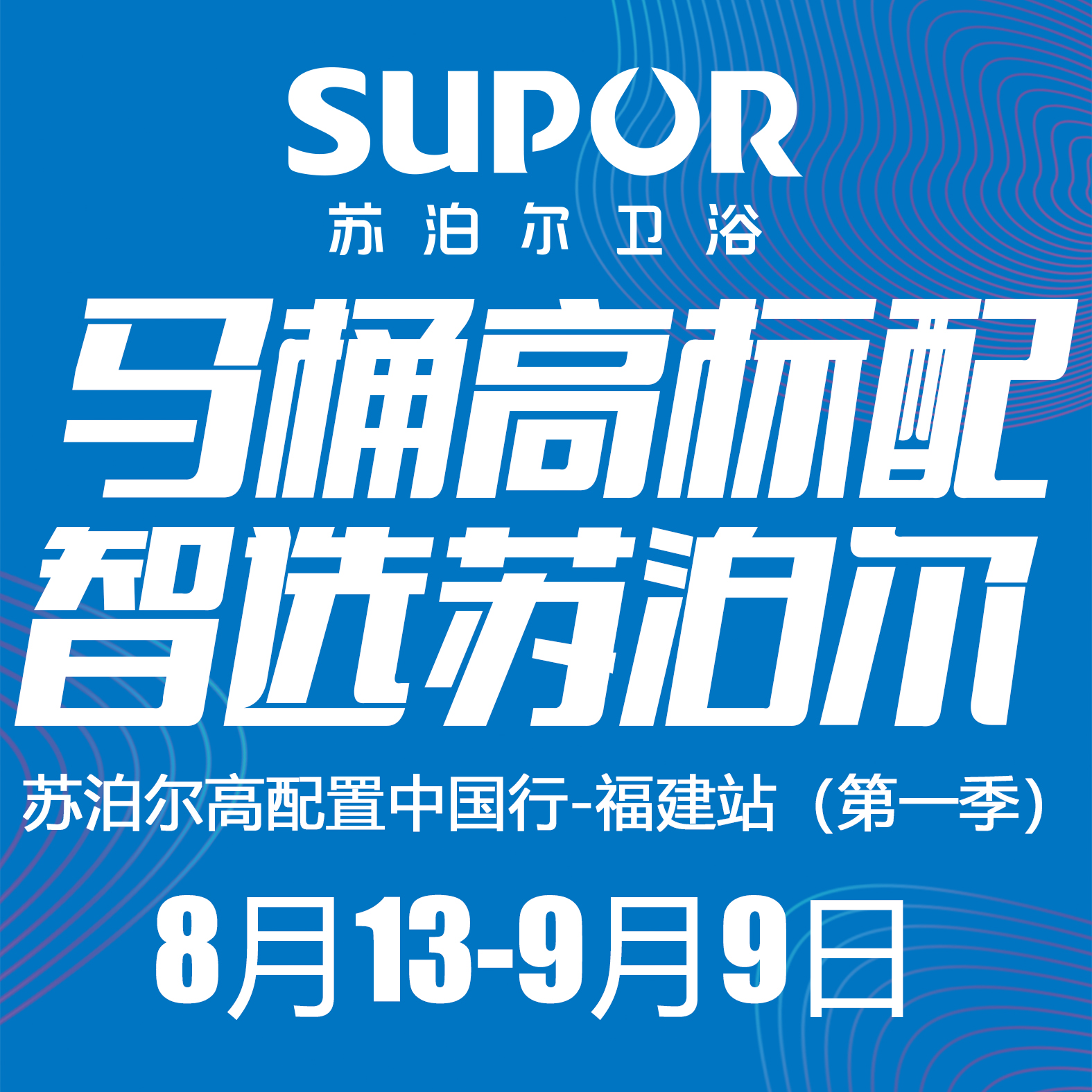 13-9.9苏泊尔卫浴《马桶高标配-智选苏泊尔》