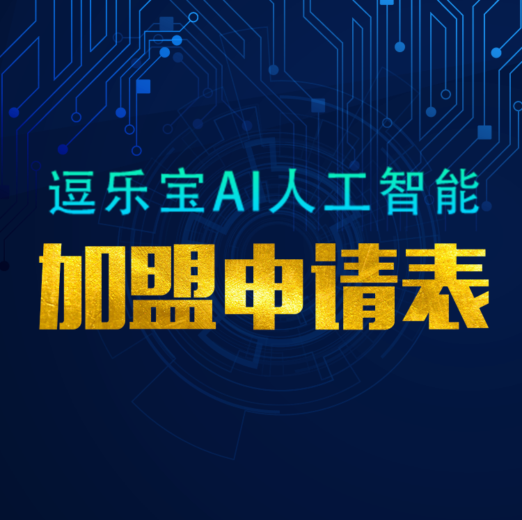 逗乐宝AI人工智能——加盟申请表