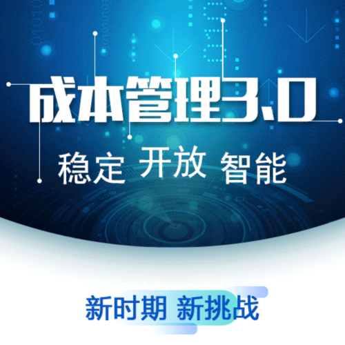 明源云成本管理3.0