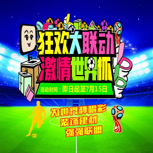 狂欢大联动 激情世界杯