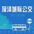 菏泽城际公交开通试运营