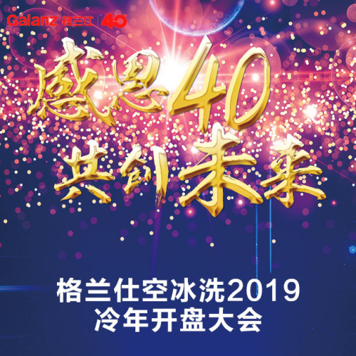 感恩40  共创未来  格兰仕空冰洗2019冷年开盘盛典回顾