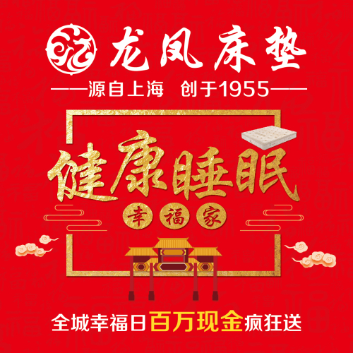 龙凤床垫“健康睡眠幸福家” 
