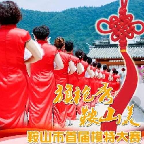 旗袍秀·鞍山美，鞍山首届旗袍模特大赛报名