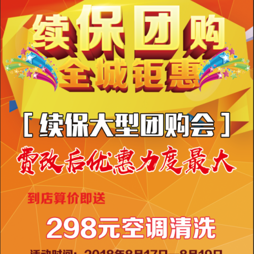 续保团购 全城距惠