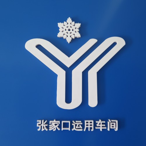 张家口运用车间